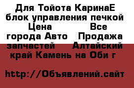 Для Тойота КаринаЕ блок управления печкой › Цена ­ 2 000 - Все города Авто » Продажа запчастей   . Алтайский край,Камень-на-Оби г.